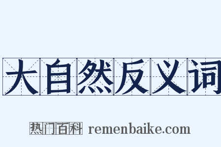 大自然反义词是什么意思的图片